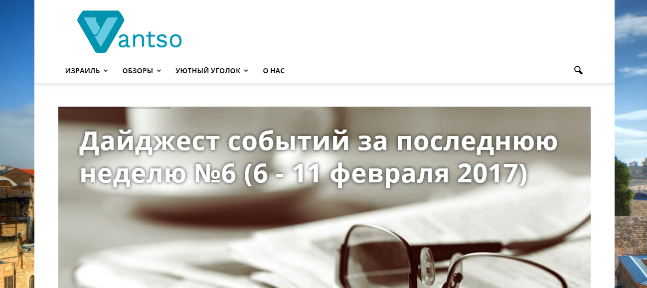 Чтобы разобраться во всех нюансах переезда в Израиль, достаточно посетить сайт vantso.com